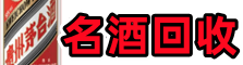 蒙阴县德宝烟酒回收店